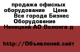 продажа офисных оборудование  › Цена ­ 250 - Все города Бизнес » Оборудование   . Ненецкий АО,Волонга д.